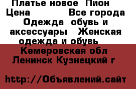 Платье новое “Пион“ › Цена ­ 6 900 - Все города Одежда, обувь и аксессуары » Женская одежда и обувь   . Кемеровская обл.,Ленинск-Кузнецкий г.